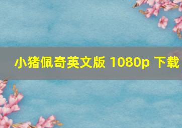 小猪佩奇英文版 1080p 下载